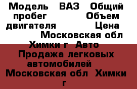  › Модель ­ ВАЗ › Общий пробег ­ 9 500 › Объем двигателя ­ 1 600 › Цена ­ 590 000 - Московская обл., Химки г. Авто » Продажа легковых автомобилей   . Московская обл.,Химки г.